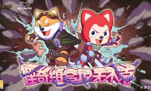 “狸奇组合”官宣成立 《猎魂觉醒》×阿狸萌趣相约儿童节！