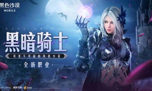 《黑色沙漠》手游公布研发工作计划 黑暗骑士即将登场