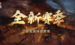 卧龙再临，谁与争锋？《卧龙吟2》全新赛季正式开启