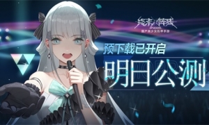 《终末阵线》公测倒计时1天，预下载正式开启，开服首日免费可得80抽！