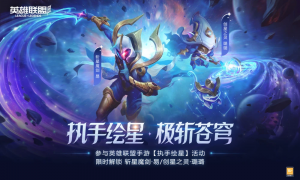 《英雄联盟》手游限时开启“执手绘星”活动，两款限定皮肤轻松获得