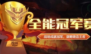官网全面换肤 《魔域手游》全能冠军赛即将开战