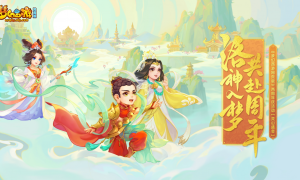 洛神入梦，共赴周年！《梦幻西游网页版》周年庆盛典来袭