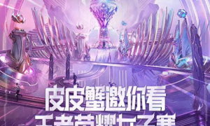 上皮皮蟹看王者荣耀女子赛，抽永久皮肤约玩王者妹子，脱单不是梦