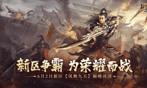 【新区预告】6月2日新区“凤舞九天”热血来袭，全新赛季，多重玩法，为荣耀而战！