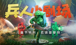 「欢度六一」我们居然用儿时玩具兵重编了《兵人大战》开场动画