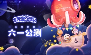 《全民泡泡超人》预下载今日开启 公测福利活动抢先看