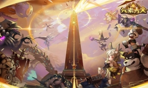 《元素方尖》方尖塔现金赛季来袭 勇登塔顶赢10万现金！