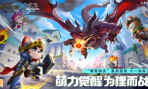 萌力觉醒，为狸而战！《猎魂觉醒》×阿狸童话冒险六一启航