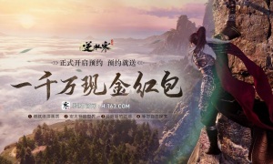 逆水寒手游曝光两周，预约已破400万