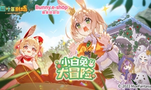 《四叶草剧场》×《小白兔电商》联动火热开启！一起来种萝卜吧~