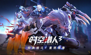 《时空猎人3》限时答题大挑战 猎人专属福利等你拿