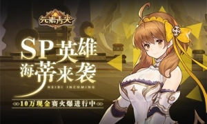 《元素方尖》10万现金赛火爆进行中 SP英雄海蒂今日来袭！