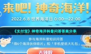 《支付宝》神奇海洋科普问答答案分享