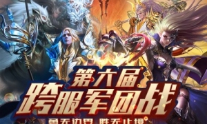 超燃赛场等你来 《魔域手游》跨服军团战火热开赛中