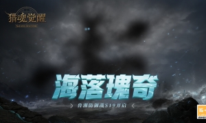 幻音藏海雾 《猎魂觉醒》全新boss幻海妖首曝