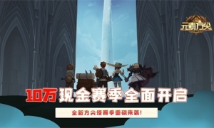 超燃战斗即将上演！ 《元素方尖》热血竞技版本前瞻！