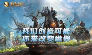 《黑暗与光明手游》全平台不删档测试今日开启，海量福利助力生存冒险