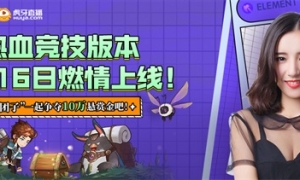《元素方尖》热血竞技版本6月16日上线 与女神“团子”赢取10万现金！