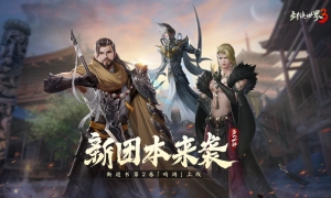 刀锋传奇登场！西山居《剑侠世界3》全新开荒团本超燃来袭！