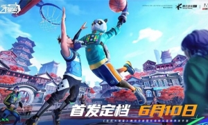 《全民大灌篮》不删档上线！沉浸式街头篮球新体验！