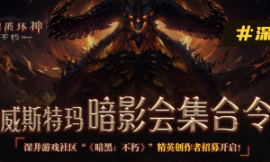 《暗黑：不朽》精英创作者招募中 加入深井游戏社区瓜分现金大奖