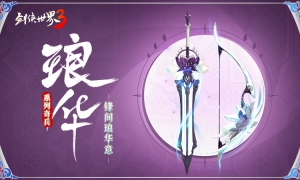 江湖兵器谱！西山居《剑侠世界3》奇门兵器造型上新