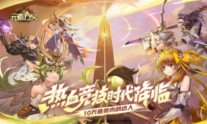 《元素方尖》热血竞技时代今日降临 10万现金悬赏“肉鸽”达人！