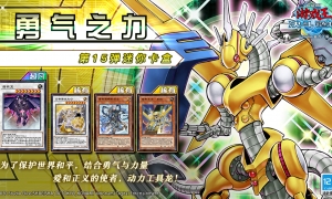 结合勇气与力量！《游戏王：决斗链接》第15弹迷你卡盒《勇气之力》现已上线！
