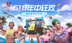 《王牌战争》开启年中狂欢，0元购等你来！