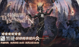 明日方舟：「不协和音程」黑键卡池分析