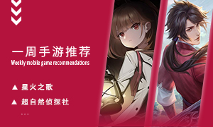 下周玩什么第三十九期：畅游神魔仙三界！