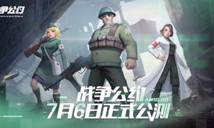 《战争公约》公测定档7月6日！开启你的战场故事！