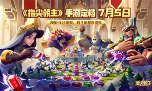 制作人的信丨终于等到你！《指尖领主》定档7月5日不删档上线