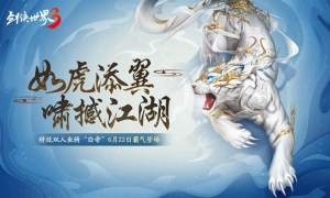 虎啸撼江湖！《剑侠世界3》全新神级坐骑“白帝”驾到！