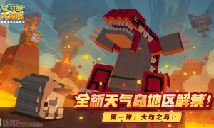 《宝可梦大探险》大地之岛解禁，集结地面系新伙伴开启激燃探险！