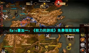 Epic喜加一：《权力的游戏》免费领取攻略