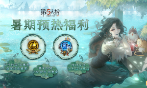 盛夏邀约 《第五人格》暑期预热福利邀你先睹为快
