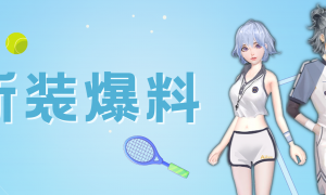 小雨纷纷不用愁，披上时尚雨衣玩转《劲舞团》手游！