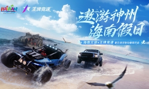 海 南 文 旅 x 王 牌 竞 速——夏日联动重磅开启