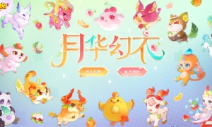 萌果乐园缤纷上线，《梦幻西游》手游神兽月华幻衣焕新登场！