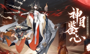 《阴阳师》神目鉴心活动开启，来接受阎魔之目的测试吧！