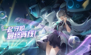 《终末阵线》繁星之下的颂歌正式唱响，最强辅助歌姬瑟琳娜正式上线！