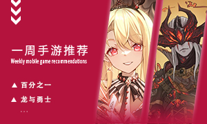 下周玩什么第四十期：奇幻色彩的异域传说手游！