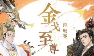 《忘川风华录》手游第四届金戈至尊跨服积分赛现已开启！快来逐鹿冠军之座吧！