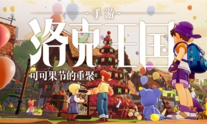 《洛克王国》手游新PV首发2022腾讯游戏发布会！可可果节的重聚惊喜亮相