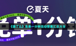 《饿了么》免单一分钟活动每日答案汇总大全