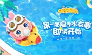 水过一夏 泡在一起 《全民泡泡超人》首届水友赛开幕啦！