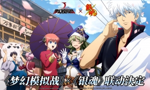 万事屋全员的大冒险 《梦幻模拟战》x《银魂》联动决定