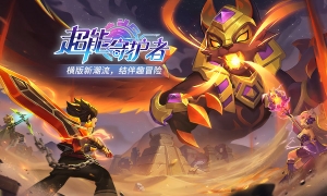 《超能守护者》暑期新内容【虚空魔影】今日上线!全新领主、技能及同名新服来袭!